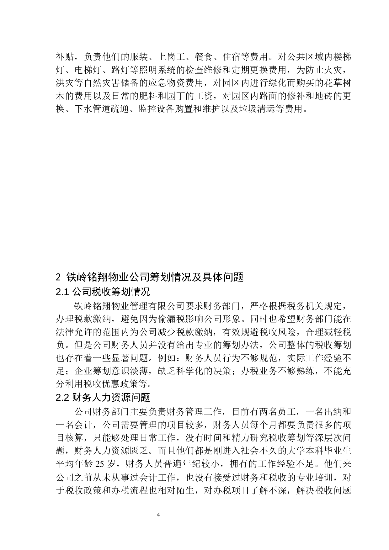 铁岭铭翔物业管理有限公司企业所得税税收筹划问题研究-9485字.docx 第7页