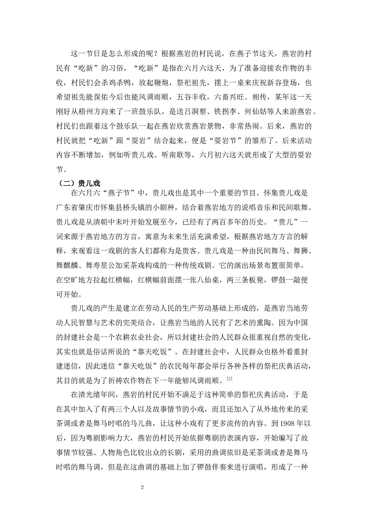 怀集燕岩文化遗产的保护和传承-9843字.docx 第6页