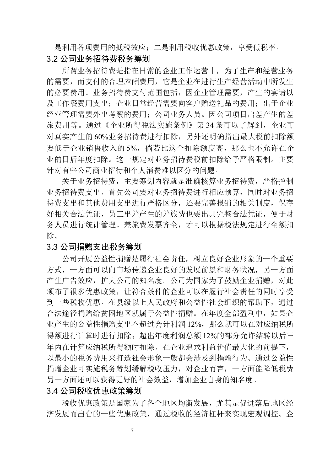 铁岭铭翔物业管理有限公司企业所得税税收筹划问题研究-9485字.docx 第10页