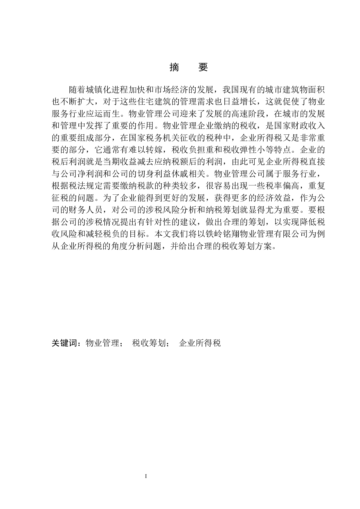 铁岭铭翔物业管理有限公司企业所得税税收筹划问题研究-9485字.docx 第2页