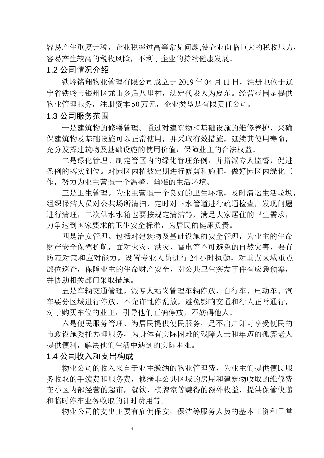 铁岭铭翔物业管理有限公司企业所得税税收筹划问题研究-9485字.docx 第6页