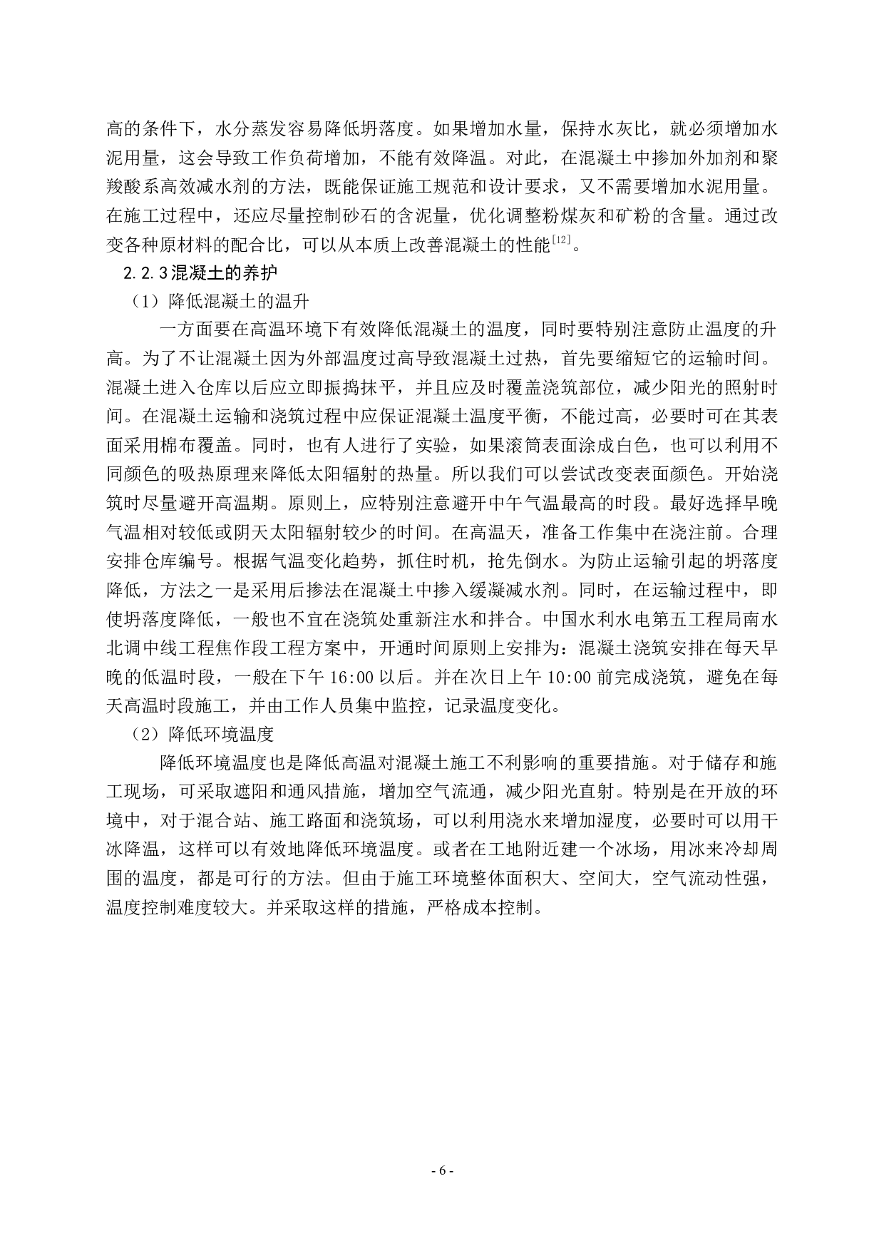 在高温与低温条件下混凝土施工方法研究-9588字.docx 第6页