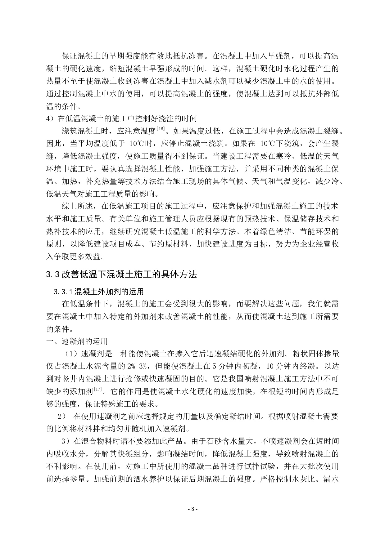 在高温与低温条件下混凝土施工方法研究-9588字.docx 第8页