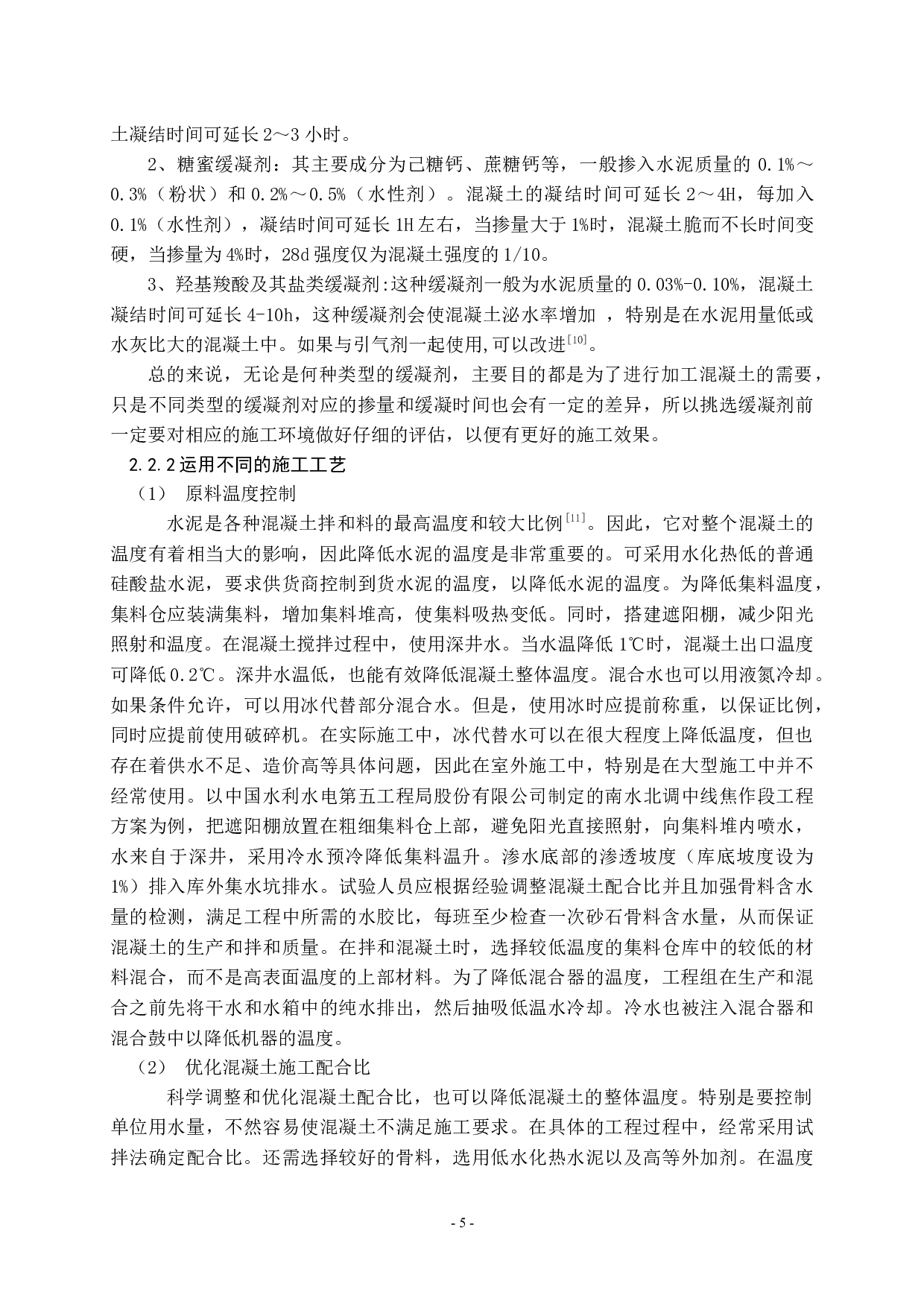 在高温与低温条件下混凝土施工方法研究-9588字.docx 第5页