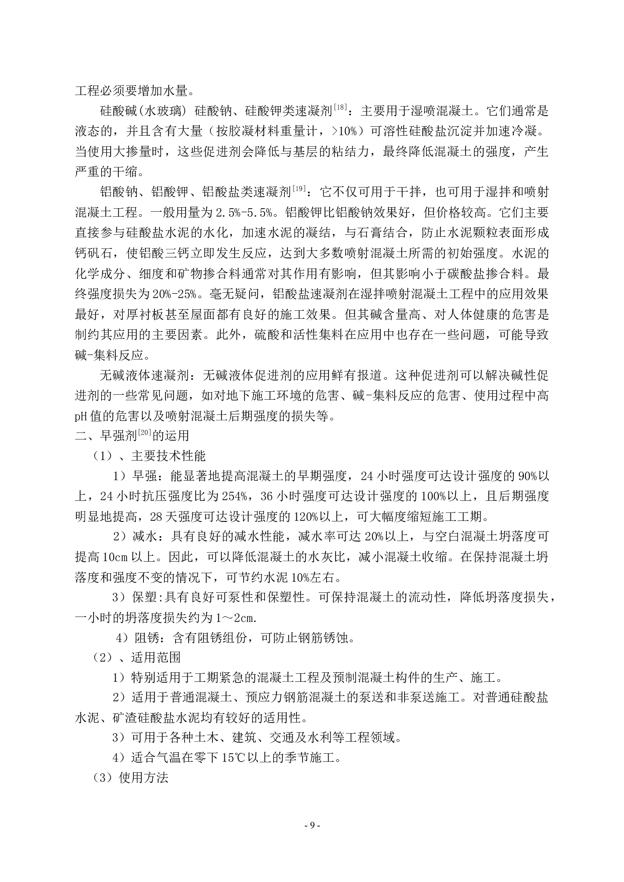 在高温与低温条件下混凝土施工方法研究-9588字.docx 第9页