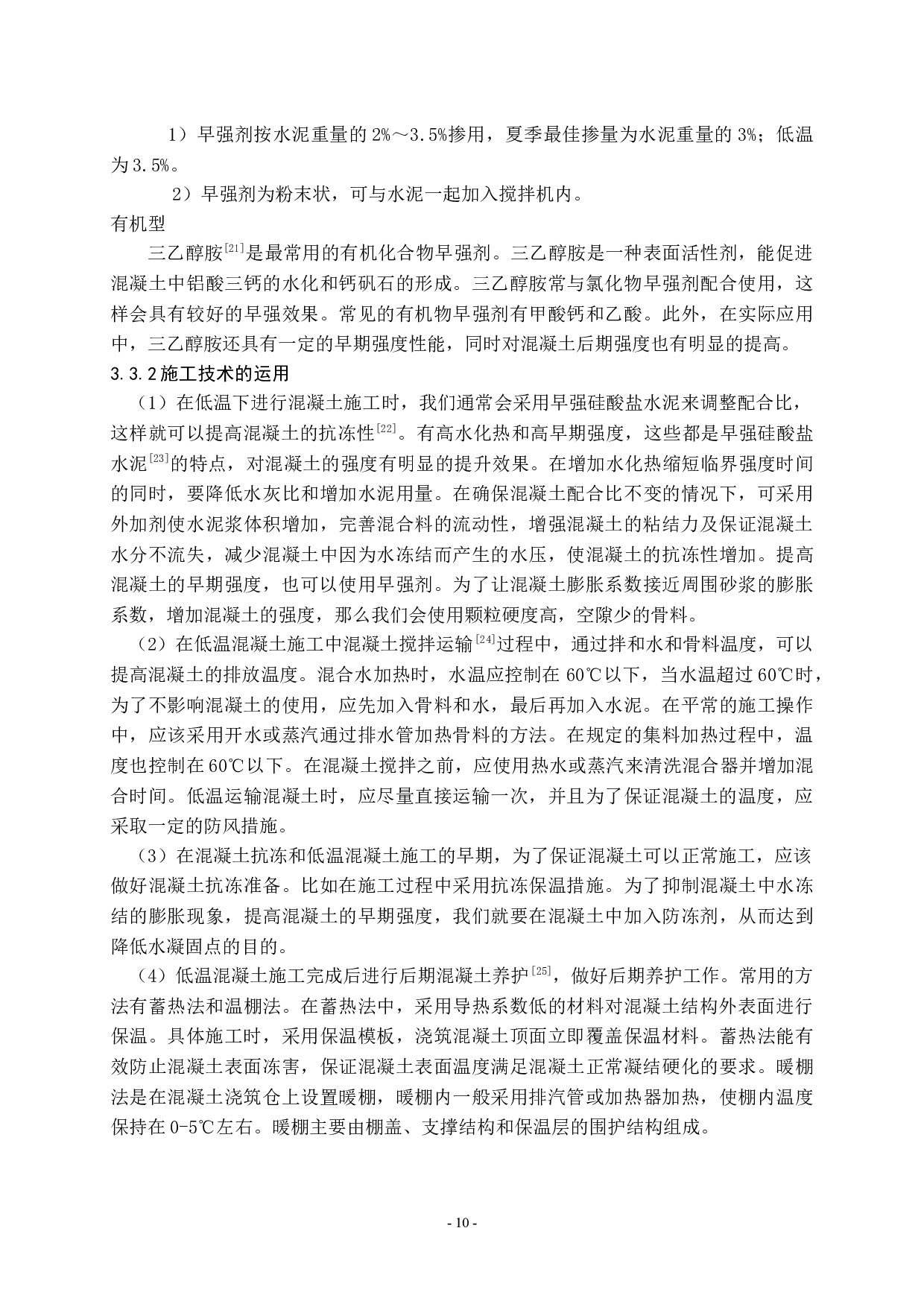 在高温与低温条件下混凝土施工方法研究-9588字.docx 第10页