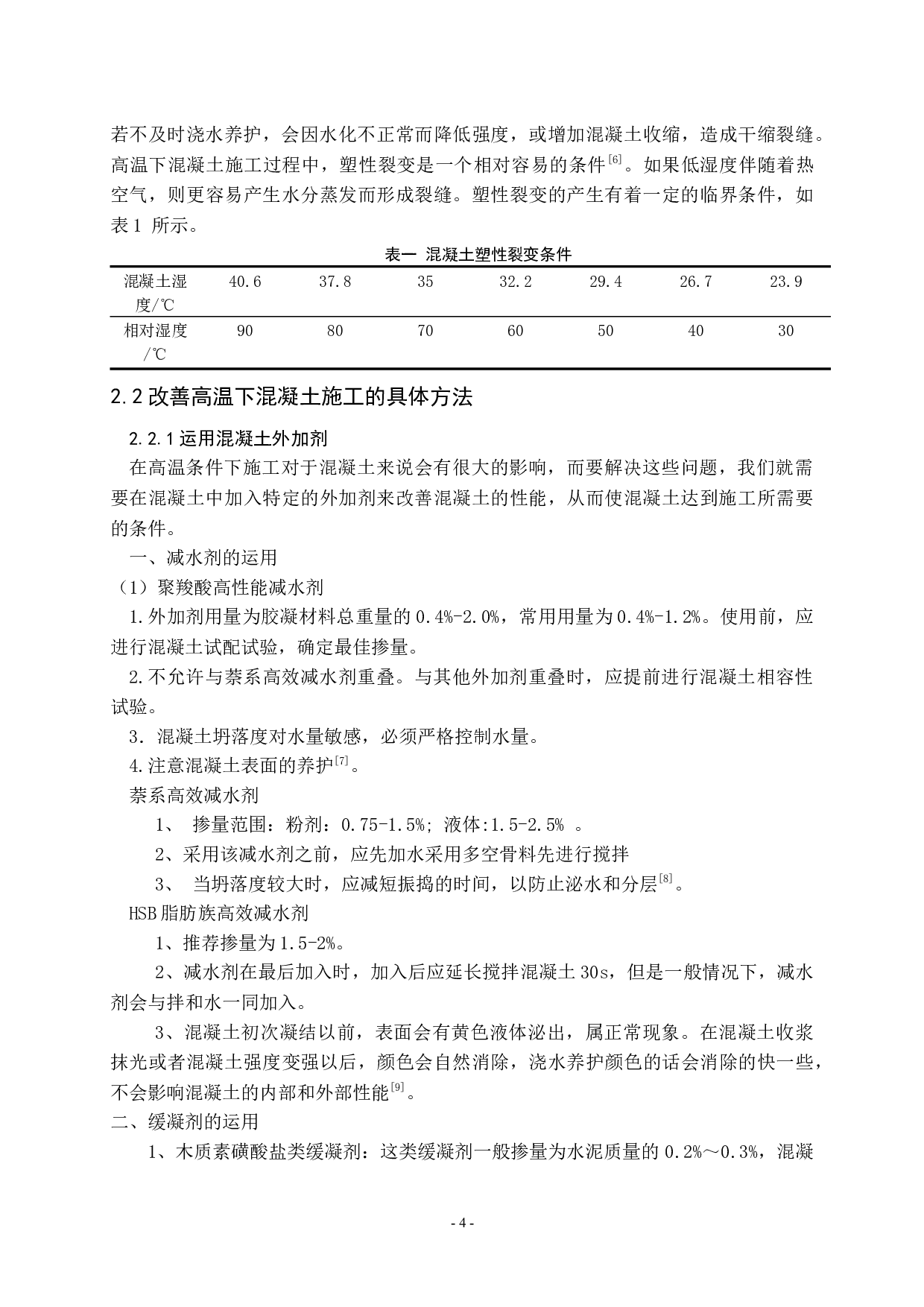 在高温与低温条件下混凝土施工方法研究-9588字.docx 第4页