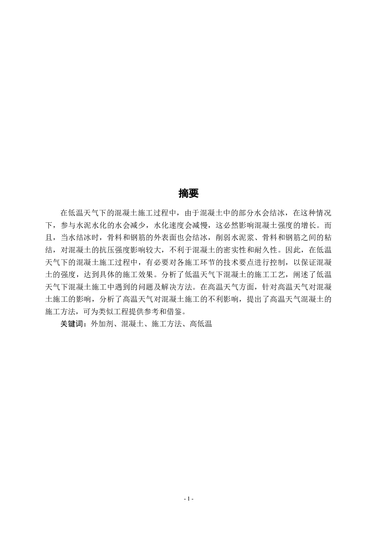 在高温与低温条件下混凝土施工方法研究-9588字.docx 第1页