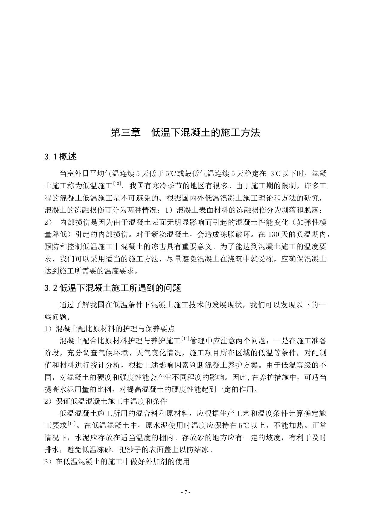 在高温与低温条件下混凝土施工方法研究-9588字.docx 第7页