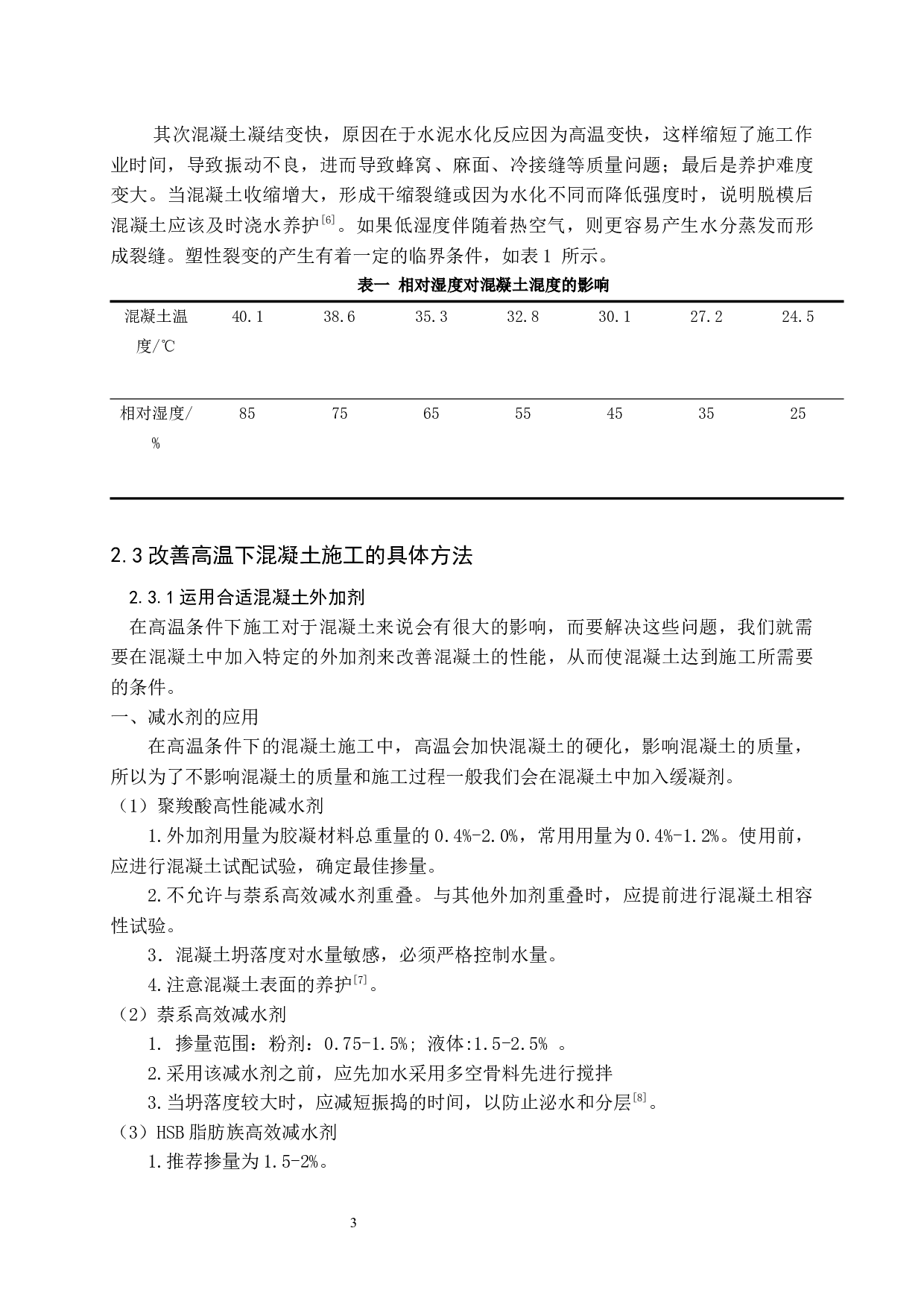 在高温和低温条件下混凝土施工方法研究-9947字.docx 第4页