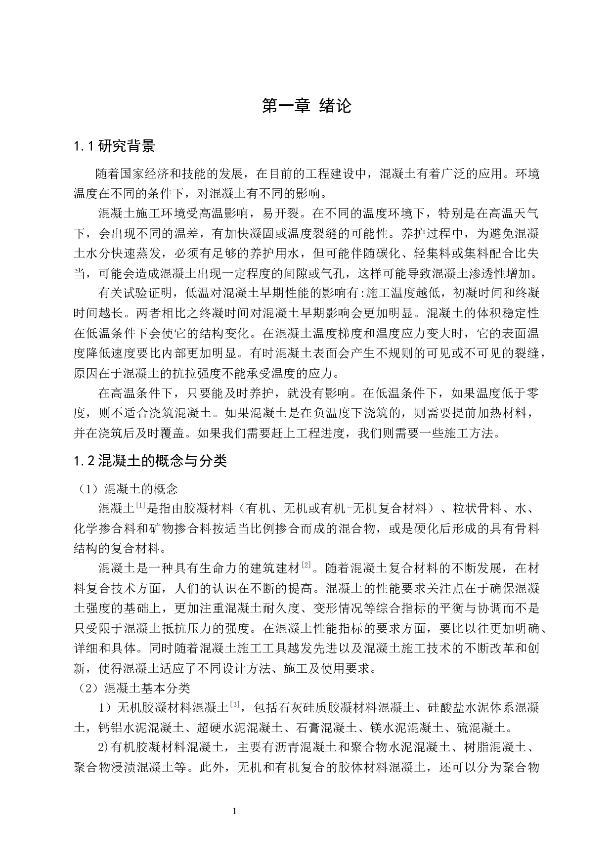 在高温和低温条件下混凝土施工方法研究-9947字.docx 第2页