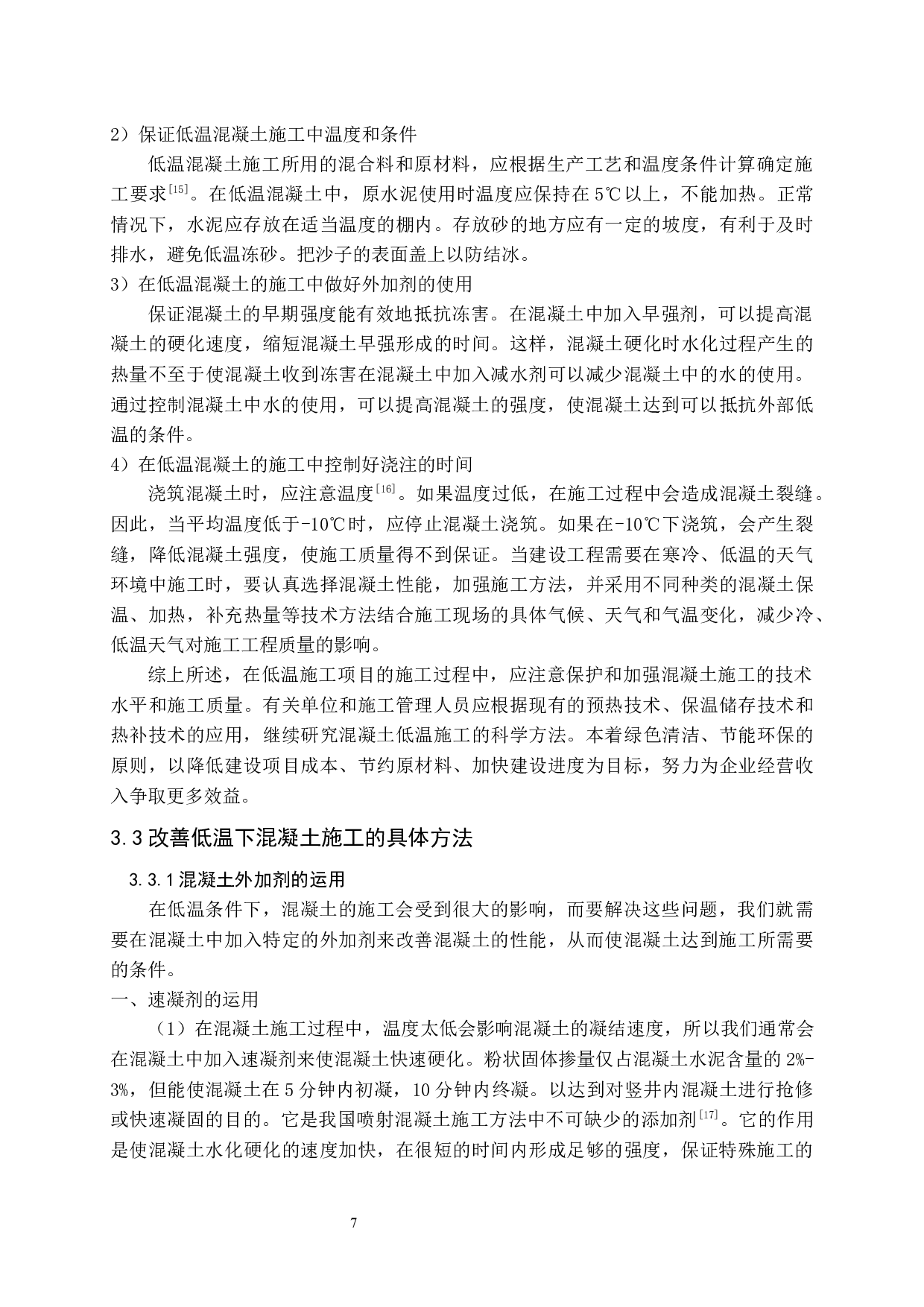 在高温和低温条件下混凝土施工方法研究-9947字.docx 第8页