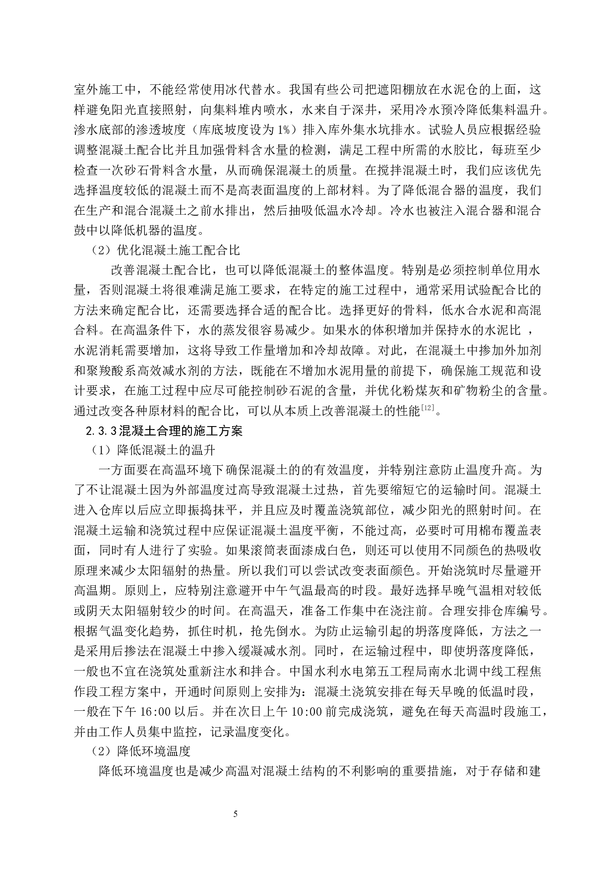 在高温和低温条件下混凝土施工方法研究-9947字.docx 第6页