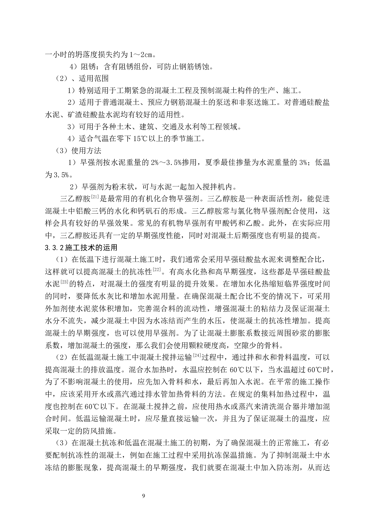 在高温和低温条件下混凝土施工方法研究-9947字.docx 第10页