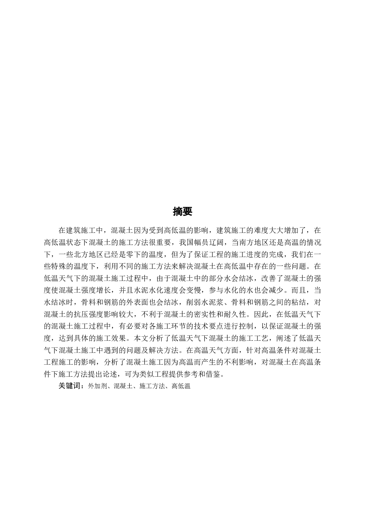 在高温和低温条件下混凝土施工方法研究-9947字.docx 第1页