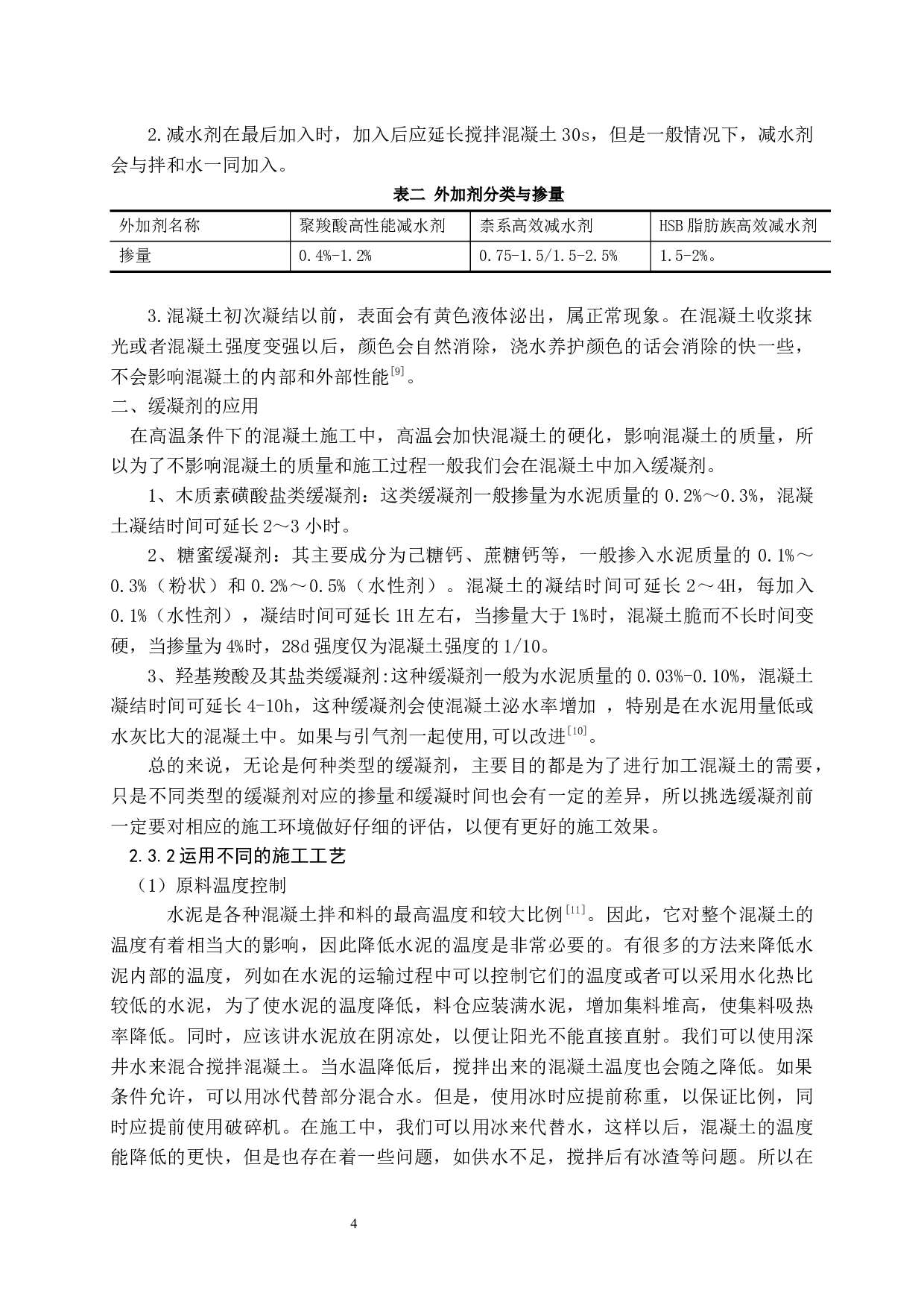 在高温和低温条件下混凝土施工方法研究-9947字.docx 第5页