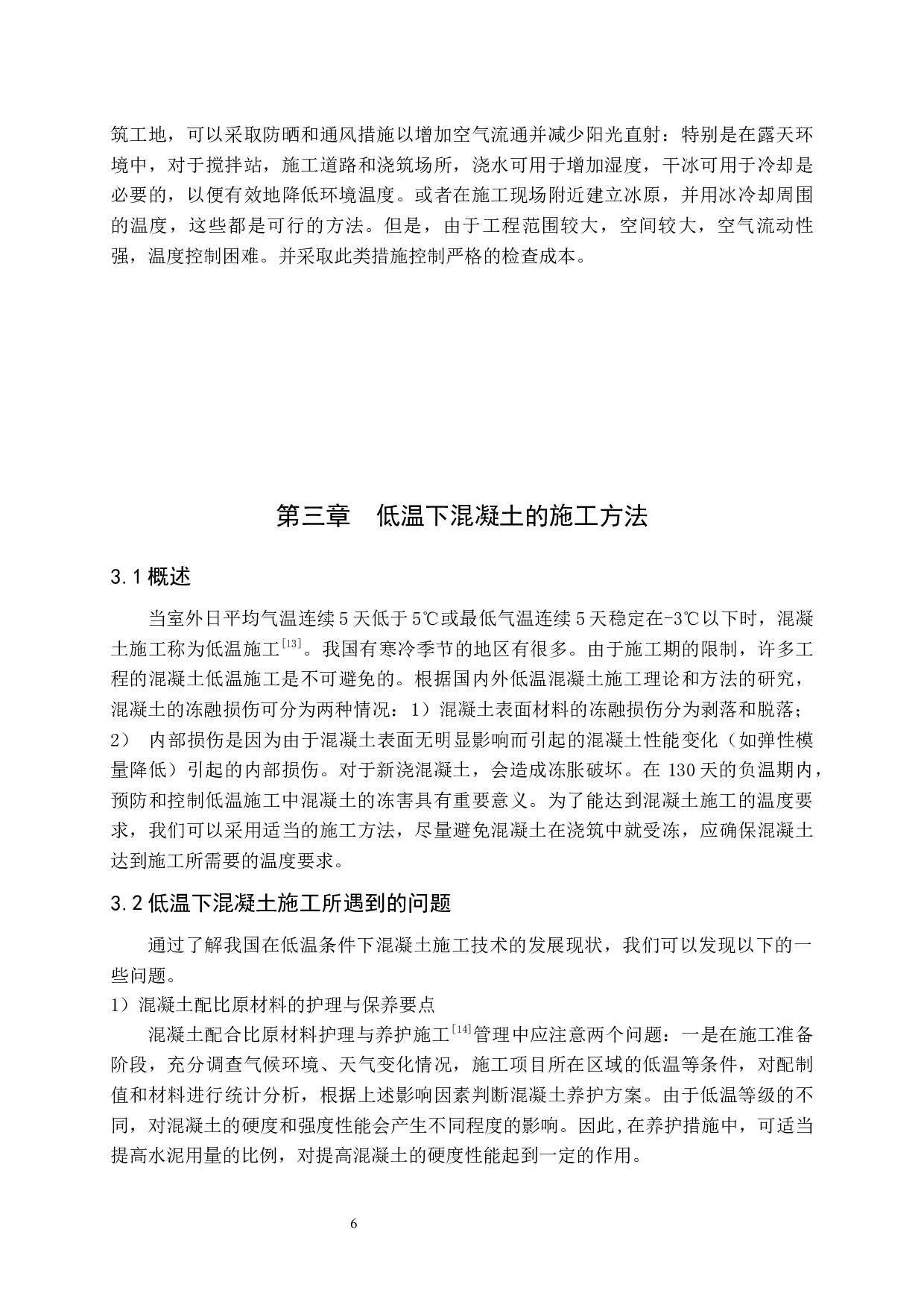 在高温和低温条件下混凝土施工方法研究-9947字.docx 第7页