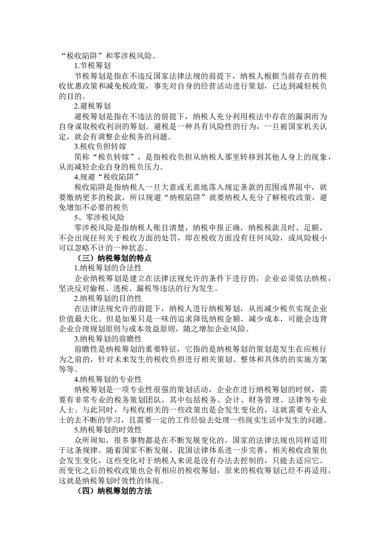 青海互助青稞酒股份有限公司纳税筹划研究-12433字.docx 第6页