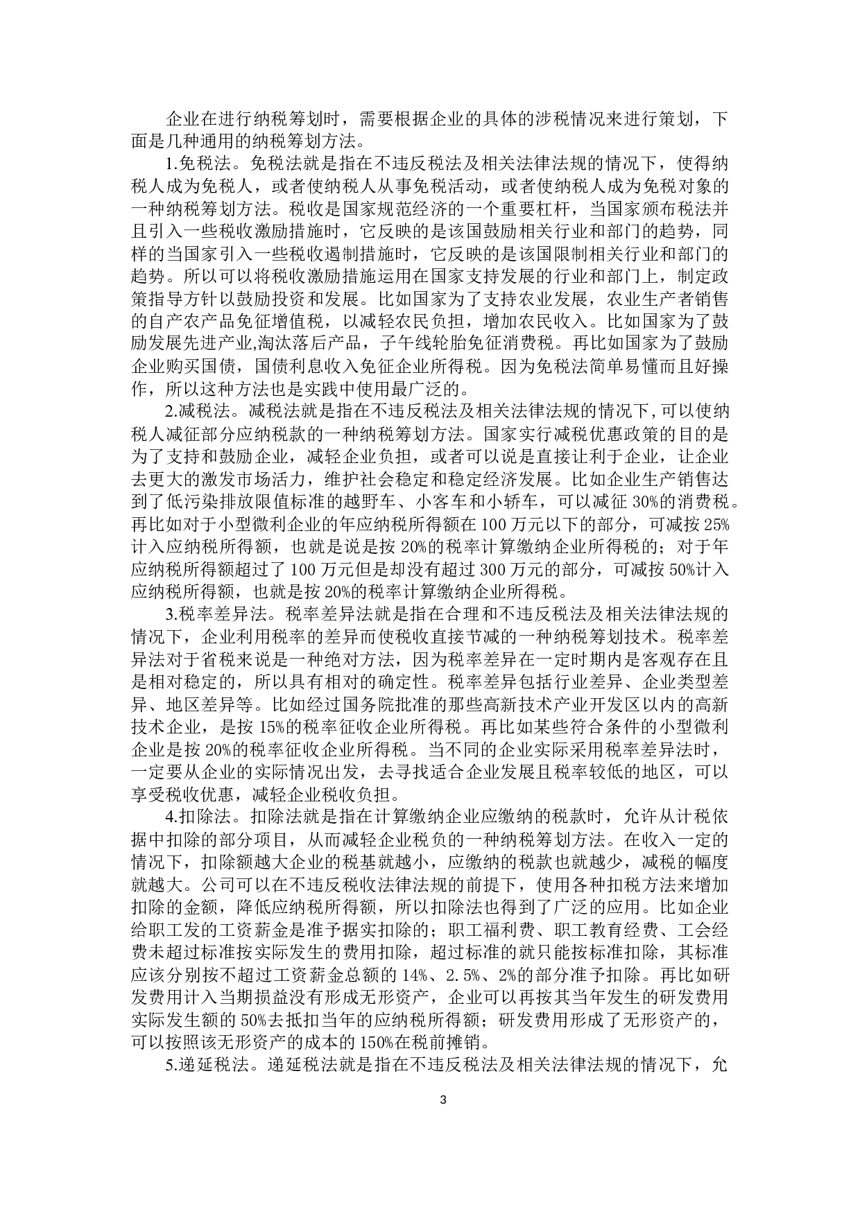 青海互助青稞酒股份有限公司纳税筹划研究-12433字.docx 第7页