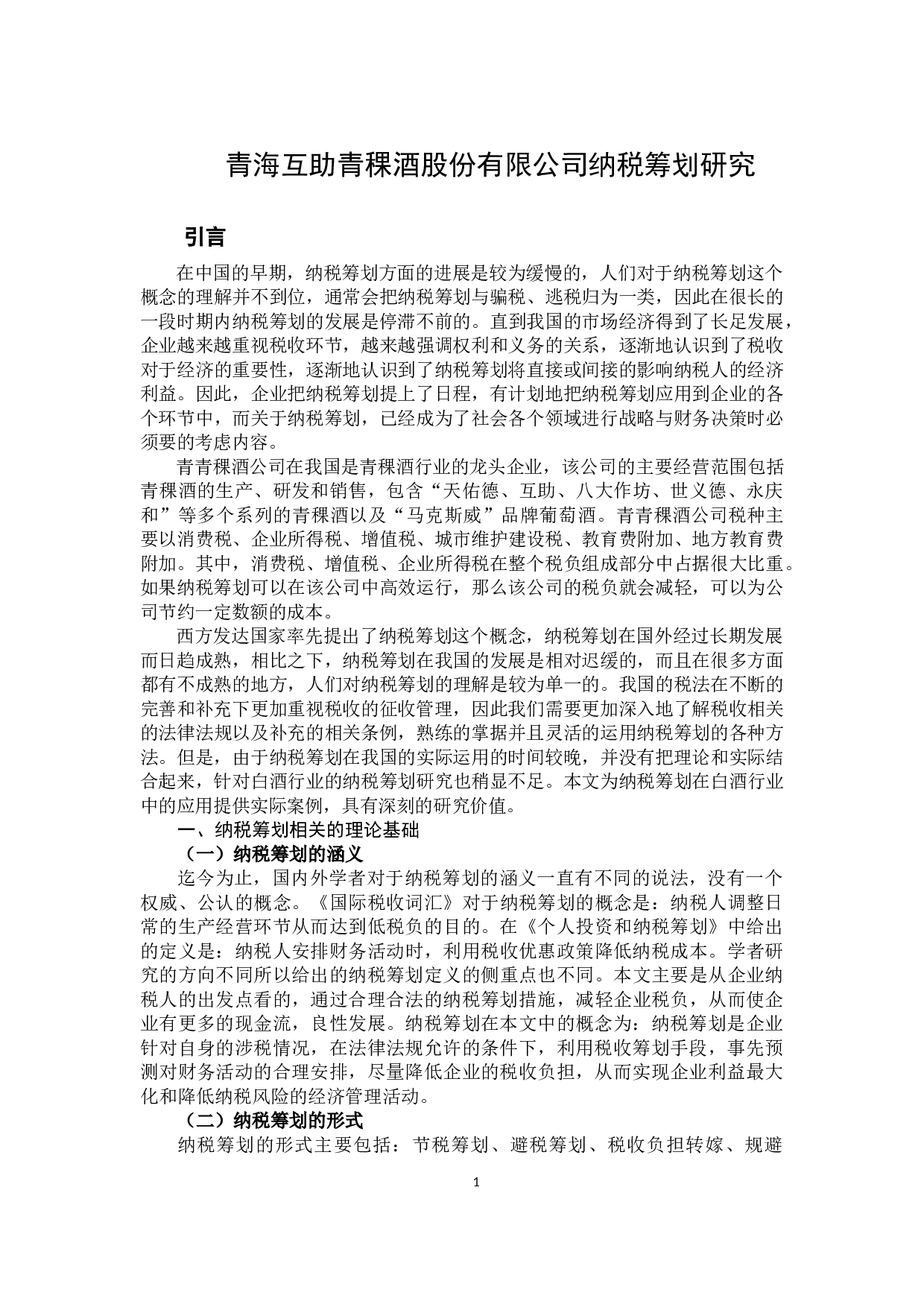 青海互助青稞酒股份有限公司纳税筹划研究-12433字.docx 第5页