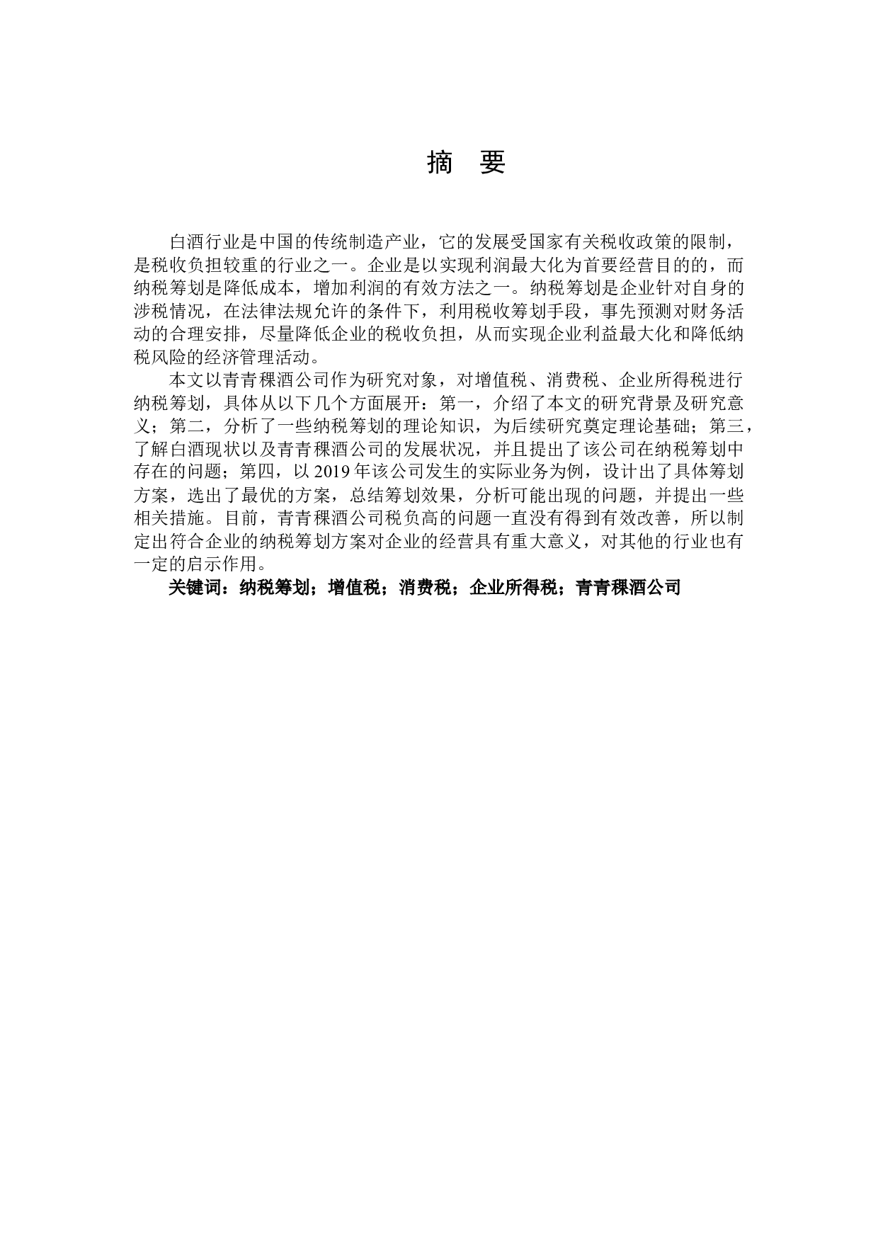 青海互助青稞酒股份有限公司纳税筹划研究-12433字.docx 第2页