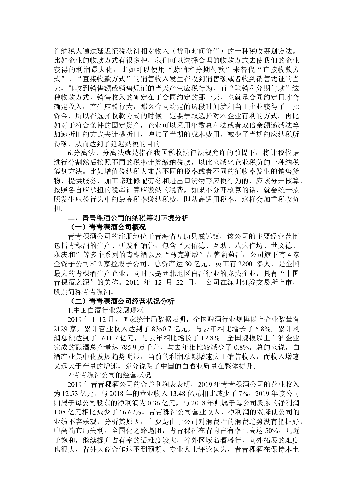 青海互助青稞酒股份有限公司纳税筹划研究-12433字.docx 第8页