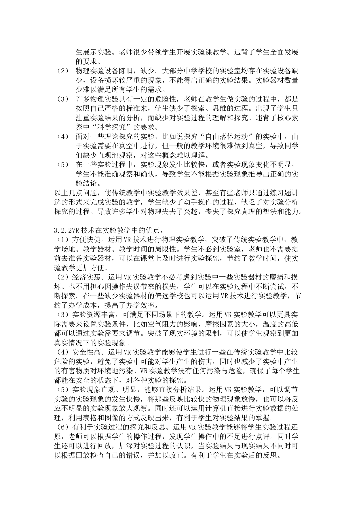 VR技术在中学物理教学中的应用前景 -7618字.docx 第6页