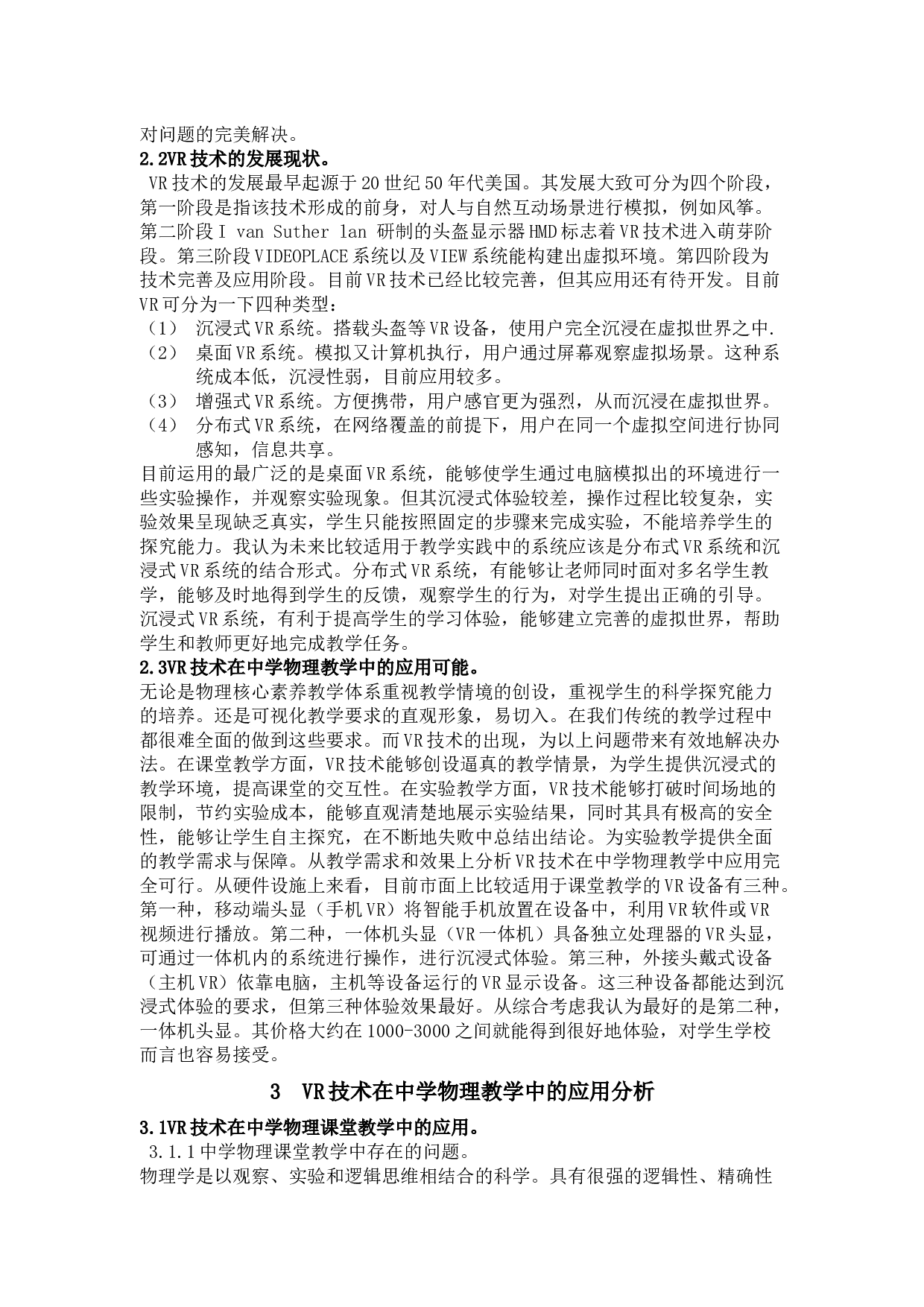 VR技术在中学物理教学中的应用前景 -7618字.docx 第4页