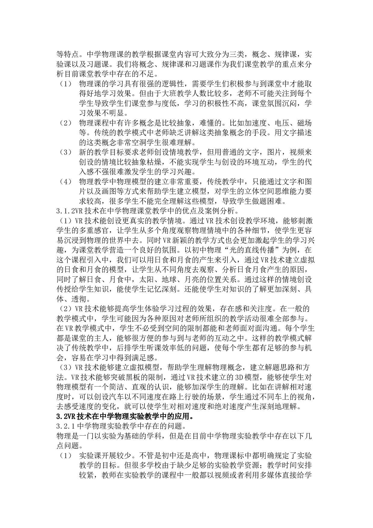 VR技术在中学物理教学中的应用前景 -7618字.docx 第5页