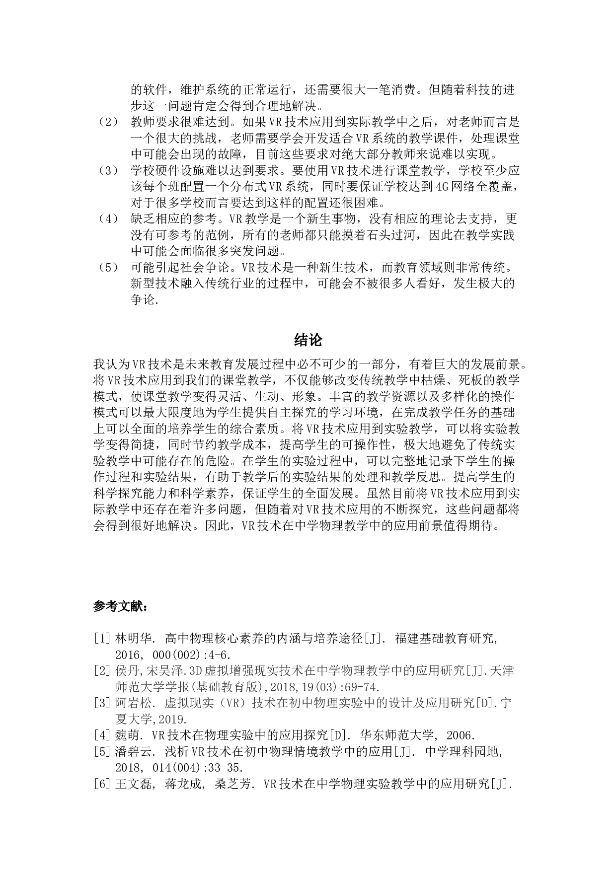 VR技术在中学物理教学中的应用前景 -7618字.docx 第8页