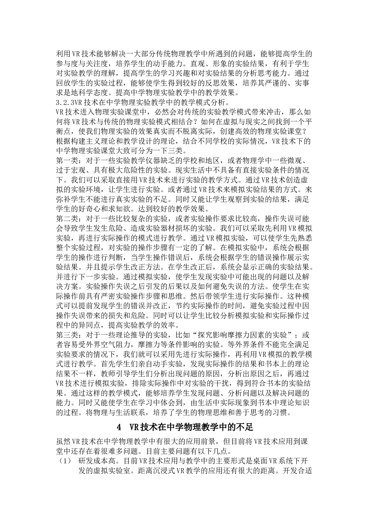 VR技术在中学物理教学中的应用前景 -7618字.docx 第7页