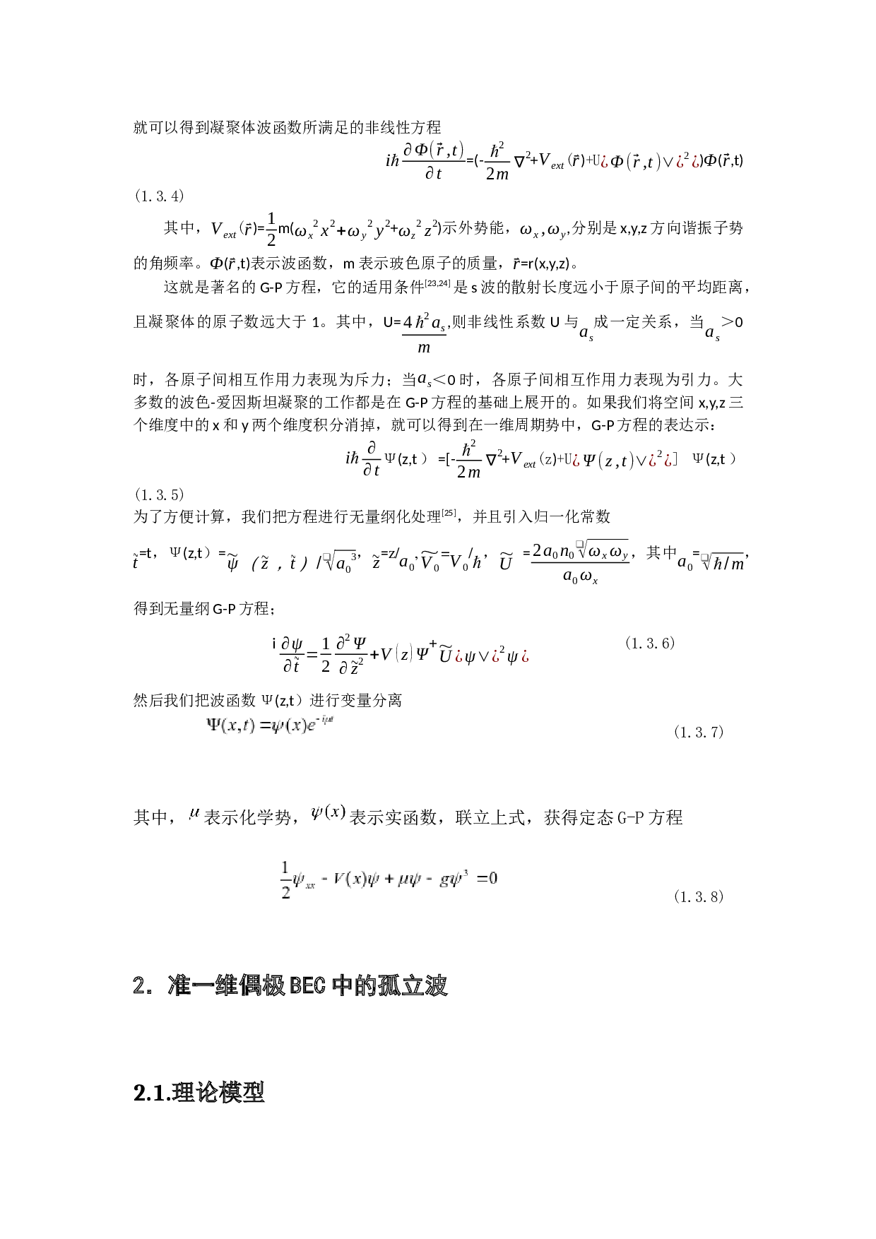 一维极化BEC中的孤立波及其稳定性-11391字.docx 第7页