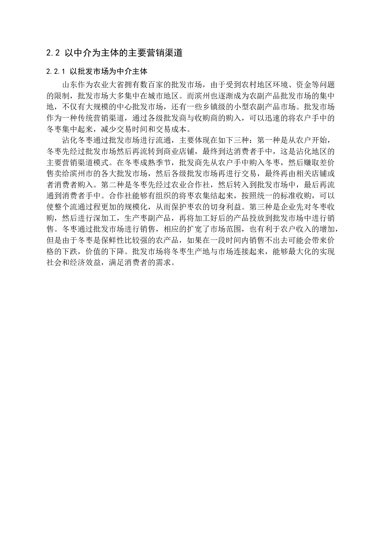 新媒体环境下沾化冬枣营销渠道分析-16046字.docx 第9页