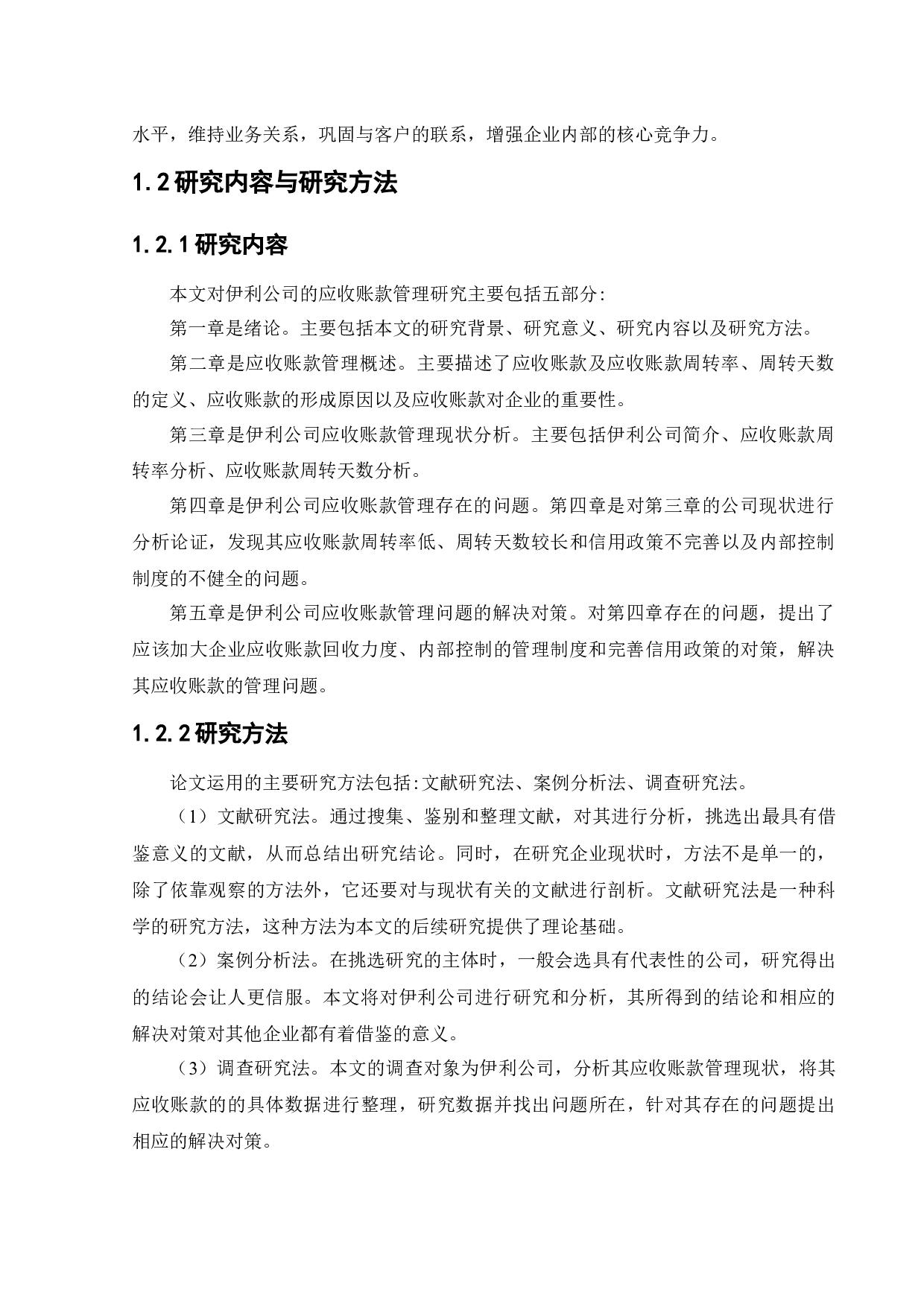 伊利公司应收账款管理问题研究-14018字.docx 第6页