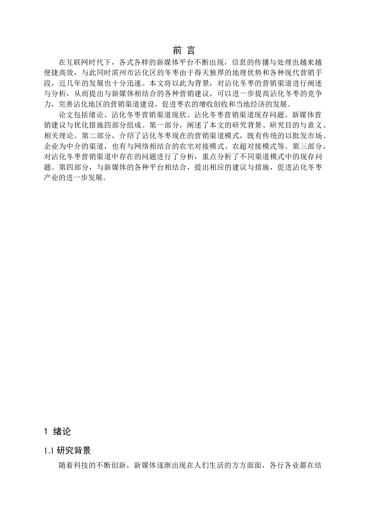 新媒体环境下沾化冬枣营销渠道分析-16046字.docx 第5页