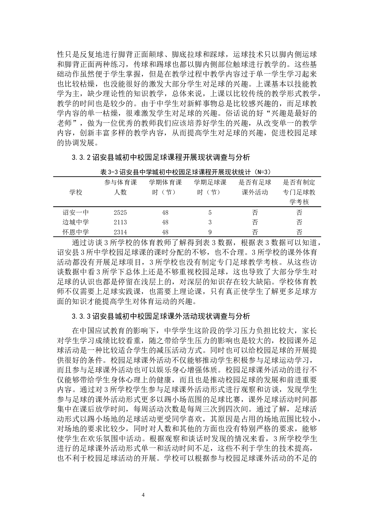 诏安县城初中校园足球运动开展现状调查与分析-8864字.docx 第7页