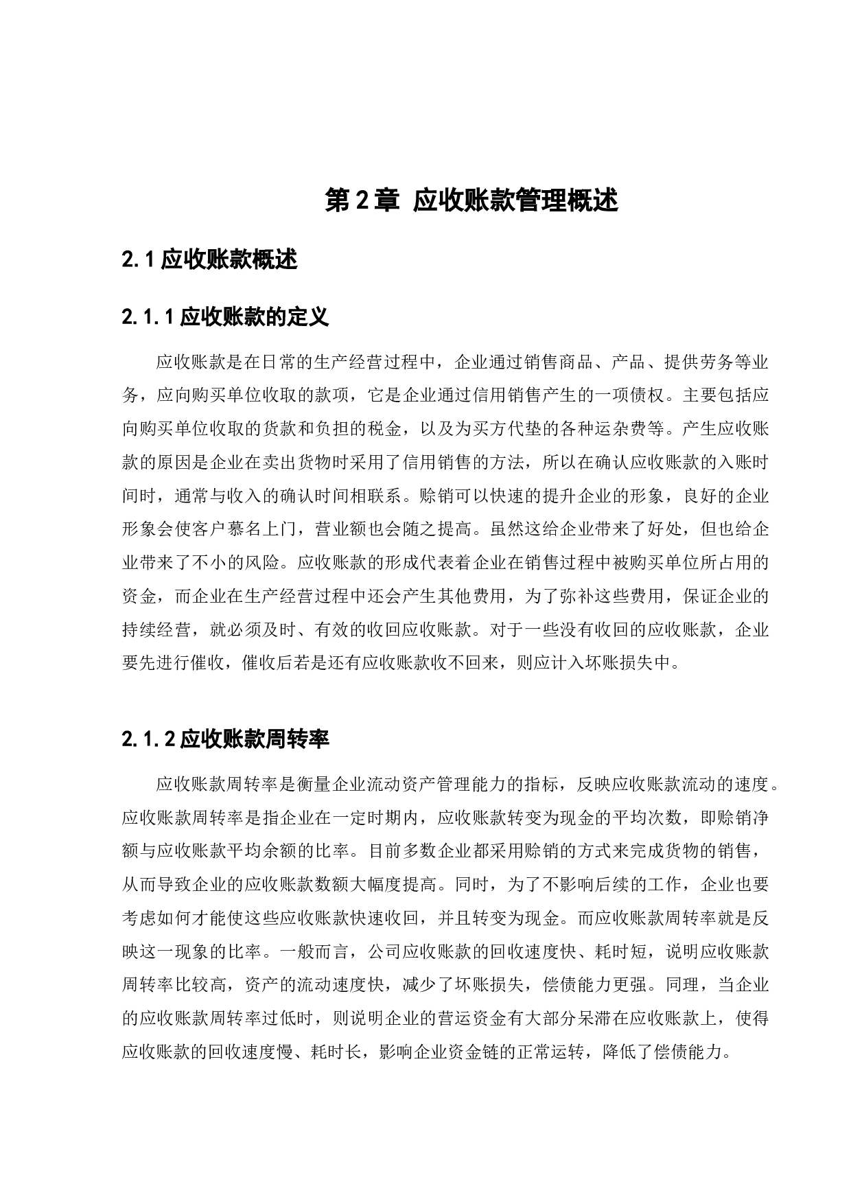 伊利公司应收账款管理问题研究-14018字.docx 第7页