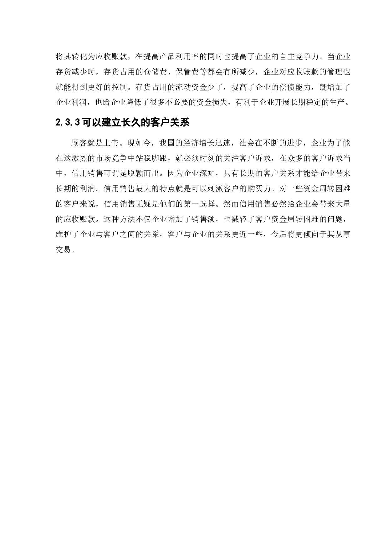 伊利公司应收账款管理问题研究-14018字.docx 第10页