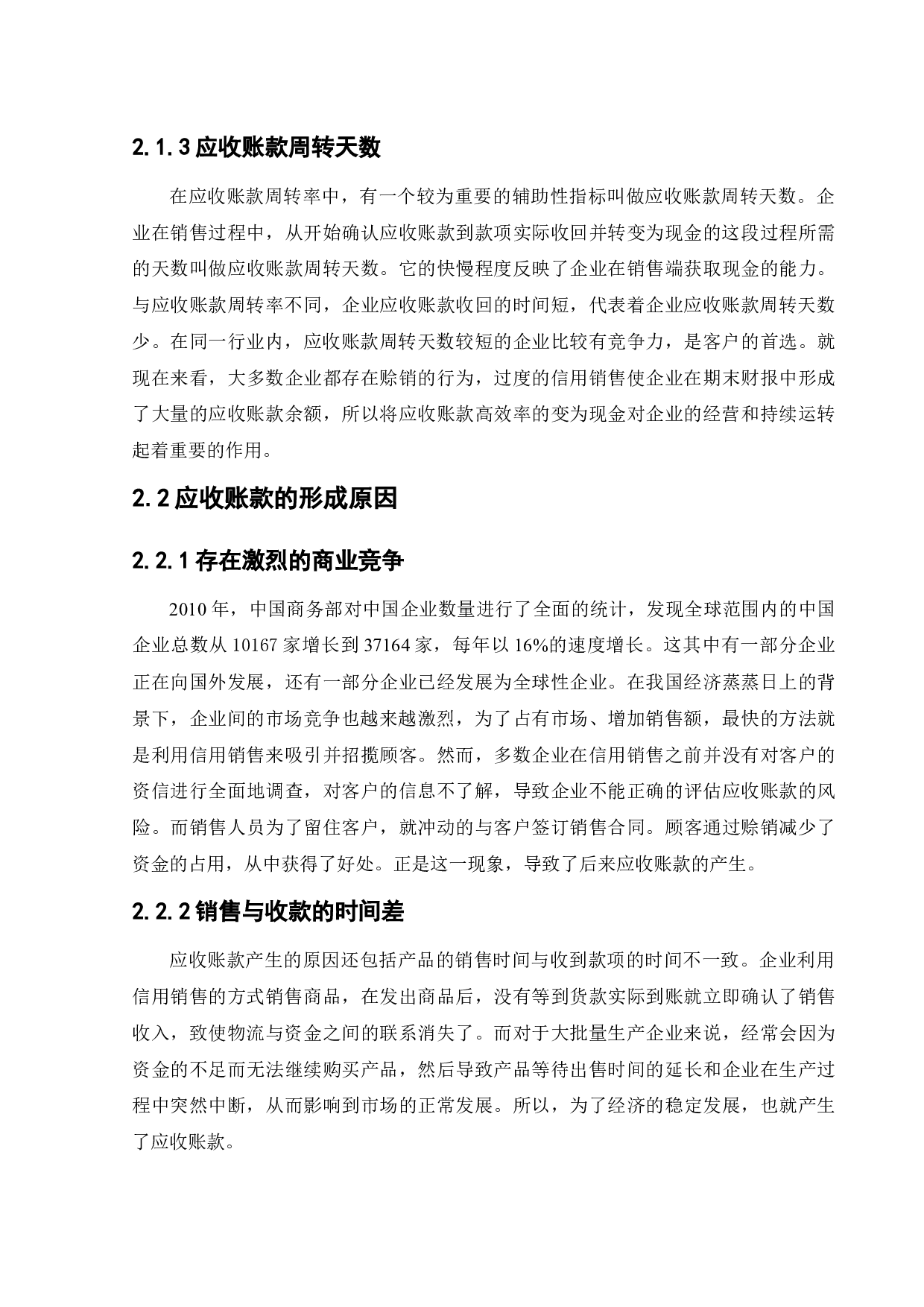 伊利公司应收账款管理问题研究-14018字.docx 第8页