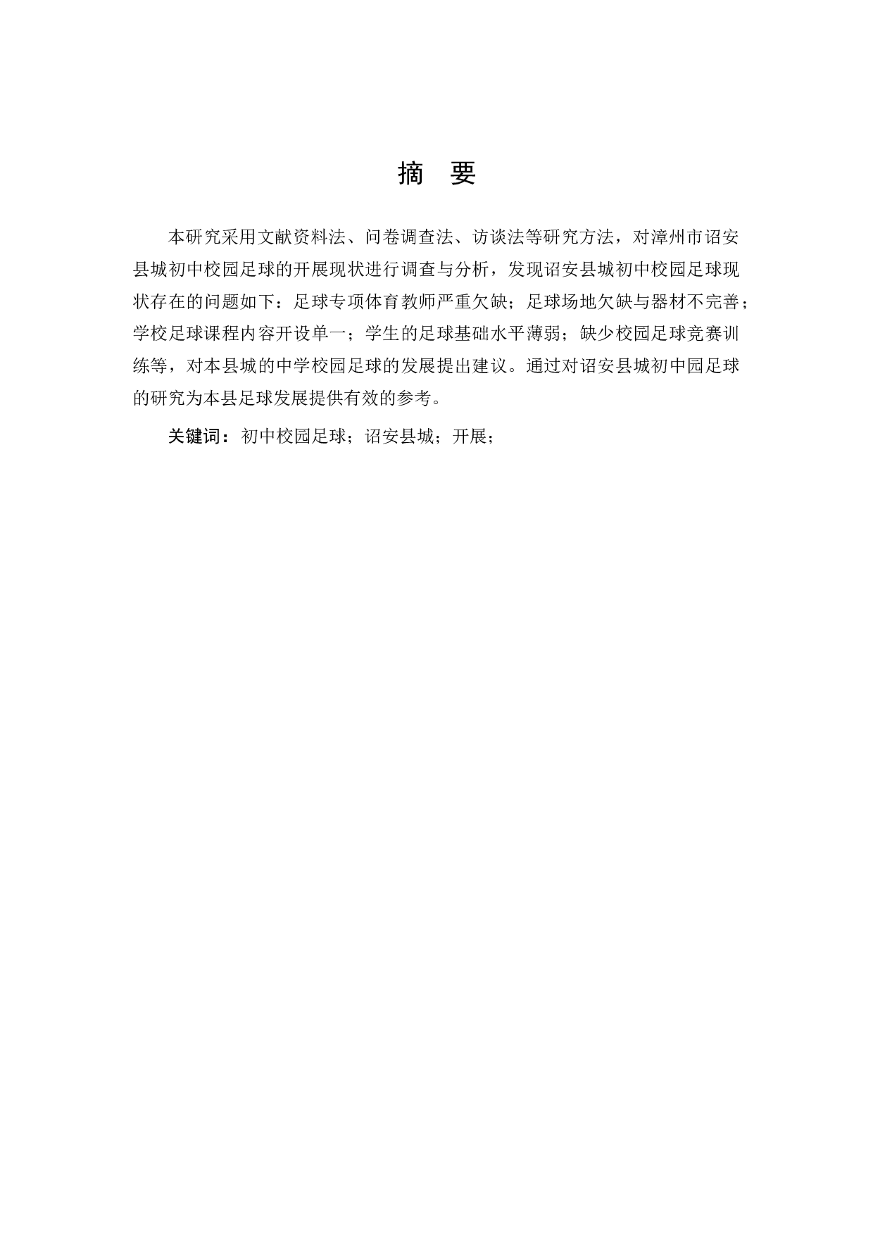 诏安县城初中校园足球运动开展现状调查与分析-8864字.docx 第1页