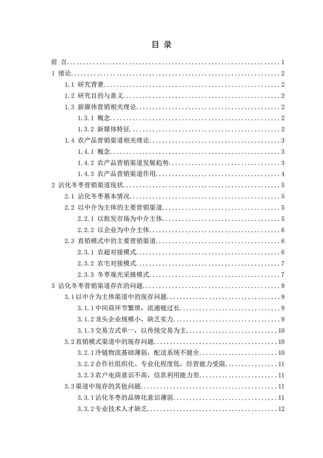 新媒体环境下沾化冬枣营销渠道分析-16046字.docx 第3页