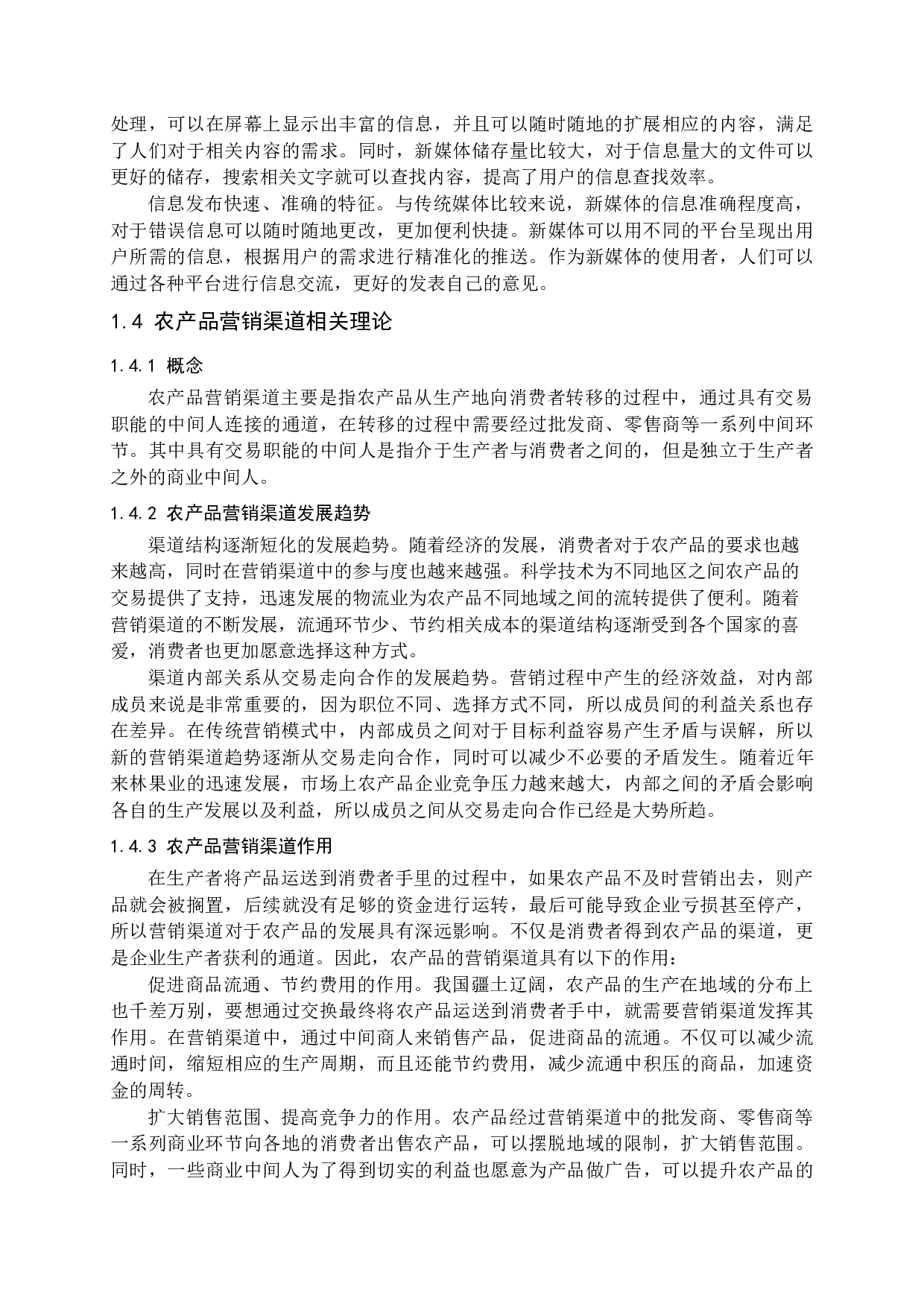 新媒体环境下沾化冬枣营销渠道分析-16046字.docx 第7页