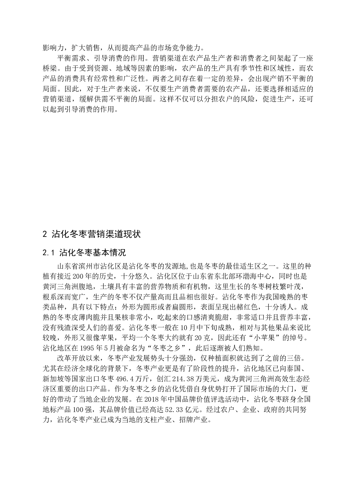 新媒体环境下沾化冬枣营销渠道分析-16046字.docx 第8页