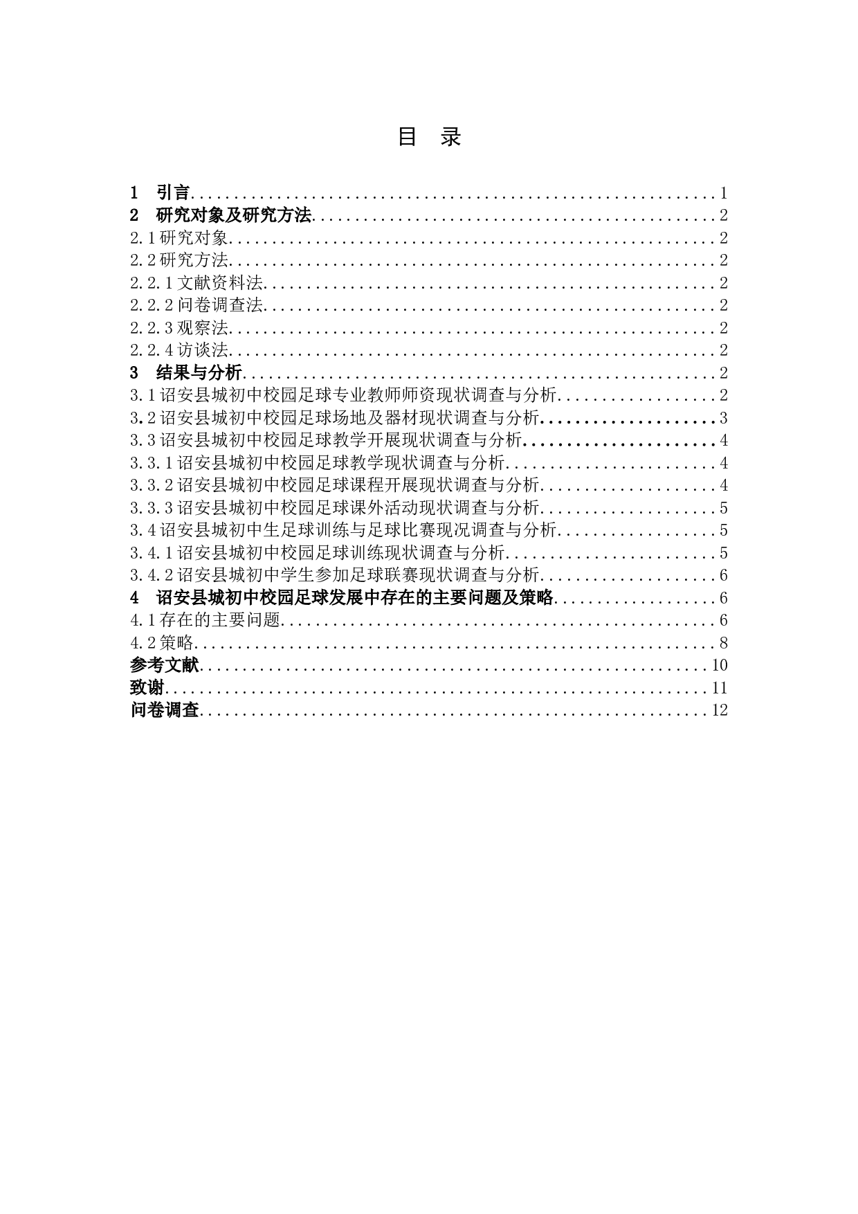 诏安县城初中校园足球运动开展现状调查与分析-8864字.docx 第3页