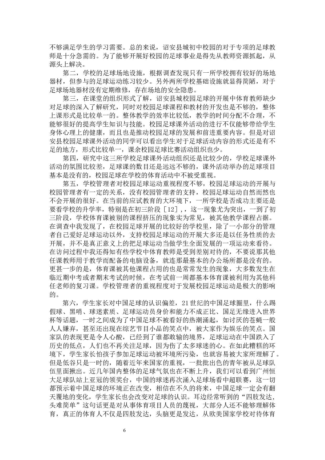 诏安县城初中校园足球运动开展现状调查与分析-8864字.docx 第9页