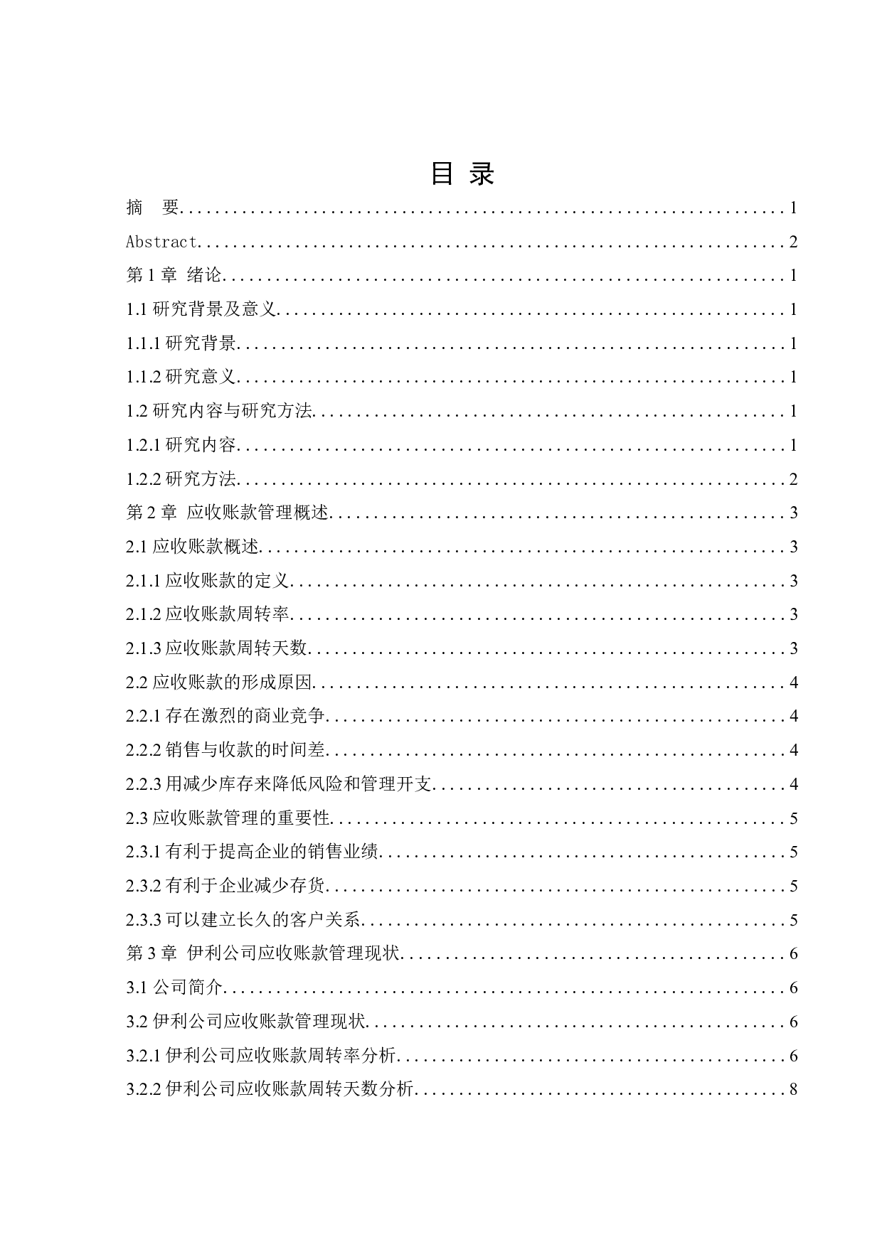 伊利公司应收账款管理问题研究-14018字.docx 第3页