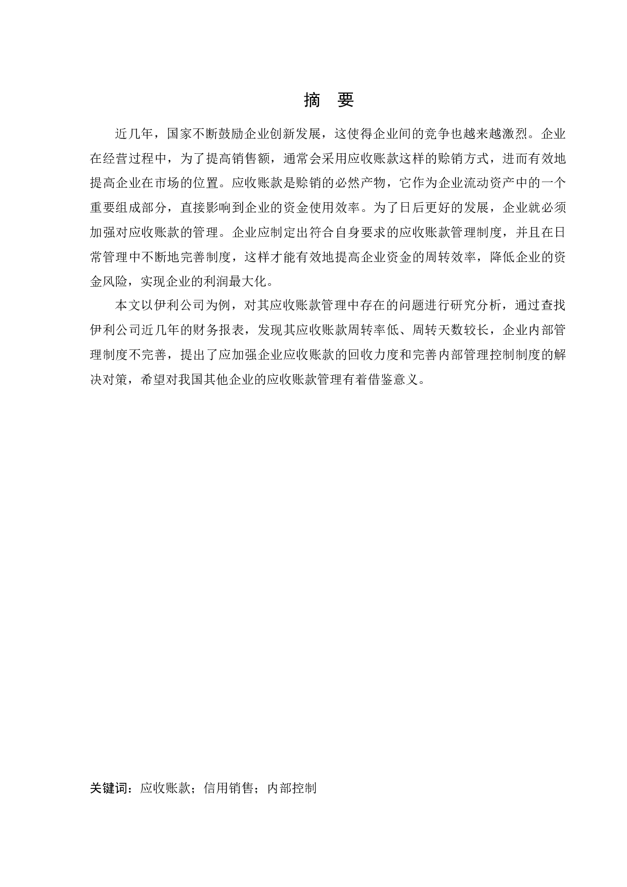 伊利公司应收账款管理问题研究-14018字.docx 第1页