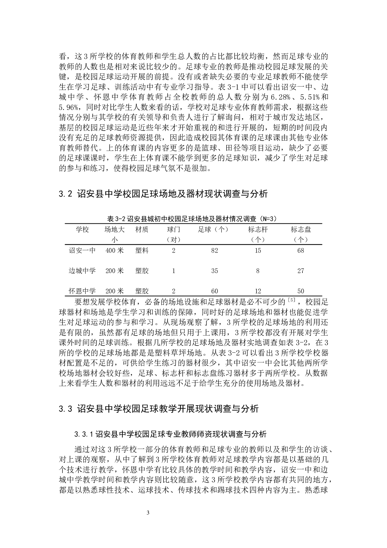 诏安县城初中校园足球运动开展现状调查与分析-8864字.docx 第6页