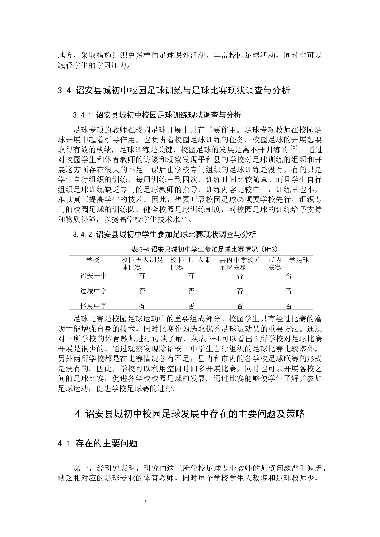 诏安县城初中校园足球运动开展现状调查与分析-8864字.docx 第8页