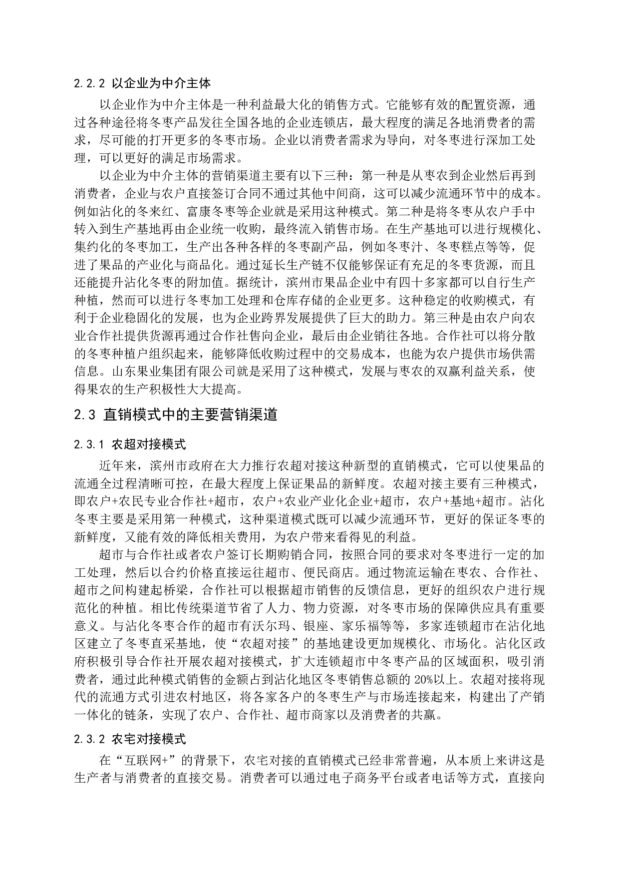 新媒体环境下沾化冬枣营销渠道分析-16046字.docx 第10页